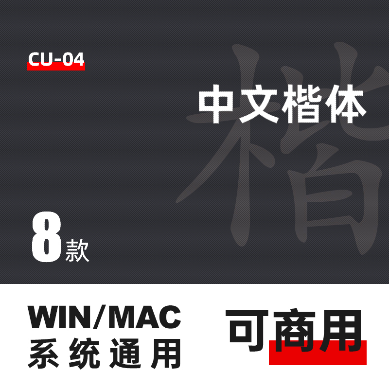 【可商用中文楷体】无版权商业字库电商素材毛笔书法苹果PS/PR/A