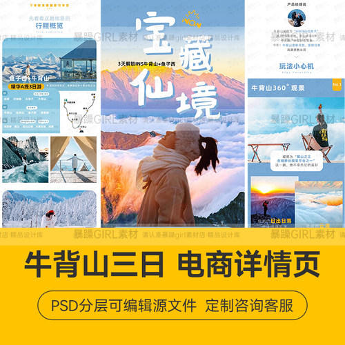 飞猪携程电商旅游牛背山三日游 详情页PSD分层模板设计精选素材