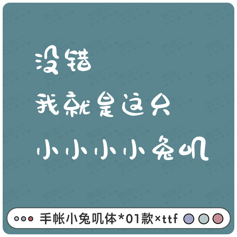 psaipr可爱中文小兔子手账标题字幕字体素材单款精品mac/win通用