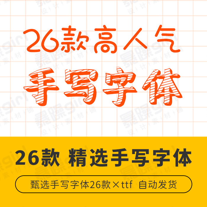 清新好看可爱手帐笔记排版手写风格钢笔中文英文字体合集 mac/win
