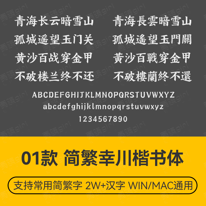 精选古风书法幸川楷书中文简繁宋楷字体排版设计 wordps文件素材
