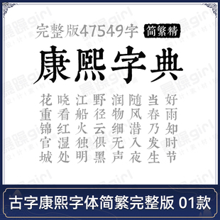 win/mac通用版康熙字典简繁精完整版字体库PS古典风排版设计素材