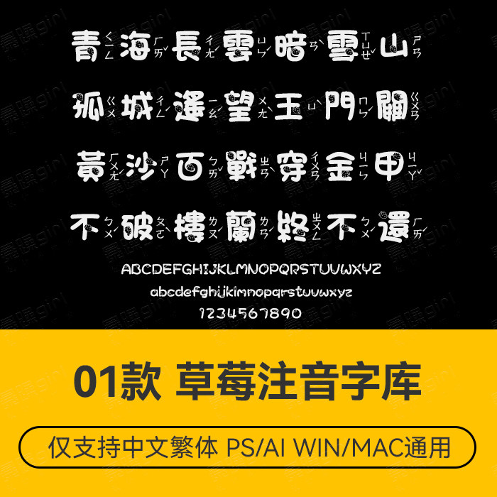 港台台湾中文繁体草莓注音字库 ps/ai排版设计素材源文件mac/win