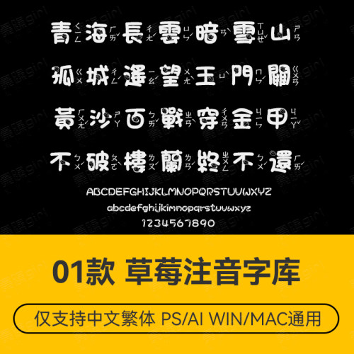 港台台湾中文繁体草莓注音字库 ps/ai排版设计素材源文件mac/win