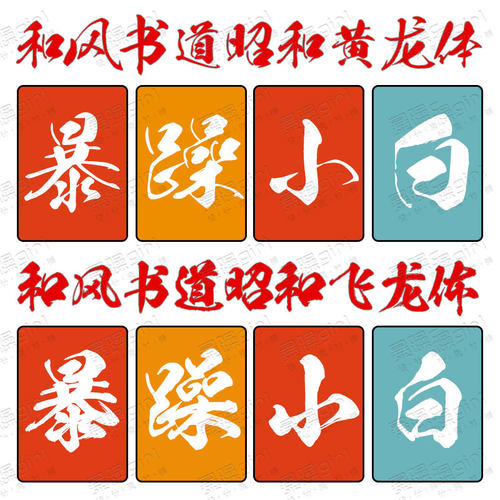 Procreate/Win/GoodNotes/Mac 中日双语简繁字和风书道昭和飞龙体