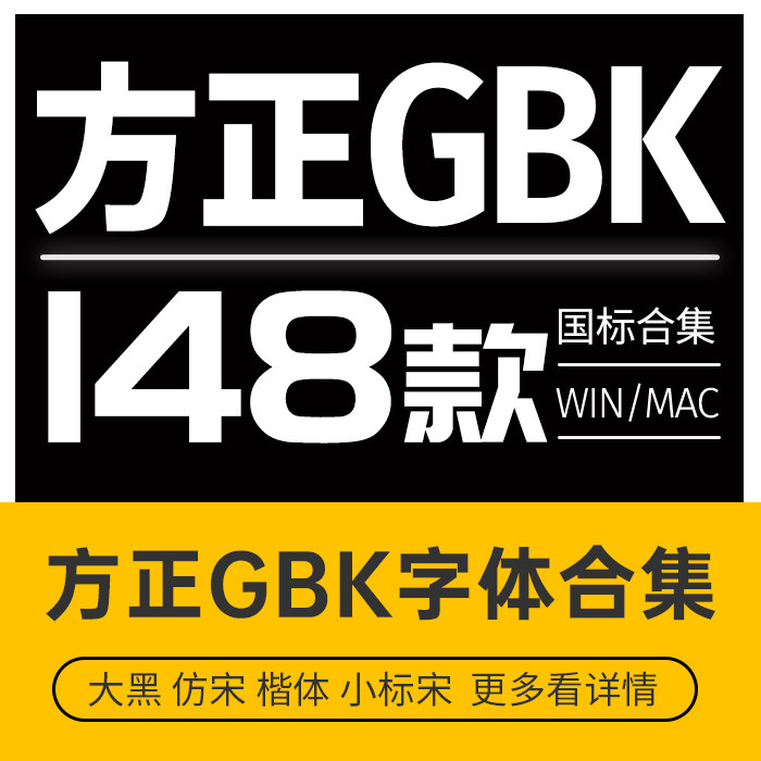 方正小标宋简体 方正仿宋gbk 方正黑体楷体 公文字库办公字体148