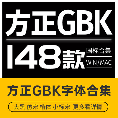 方正小标宋简体 方正仿宋GBK 方正黑体楷体 公文字库办公字体148