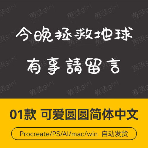 Procreate/Win/GoodNotes/Mac       可爱圆圆简体中文字体安装包