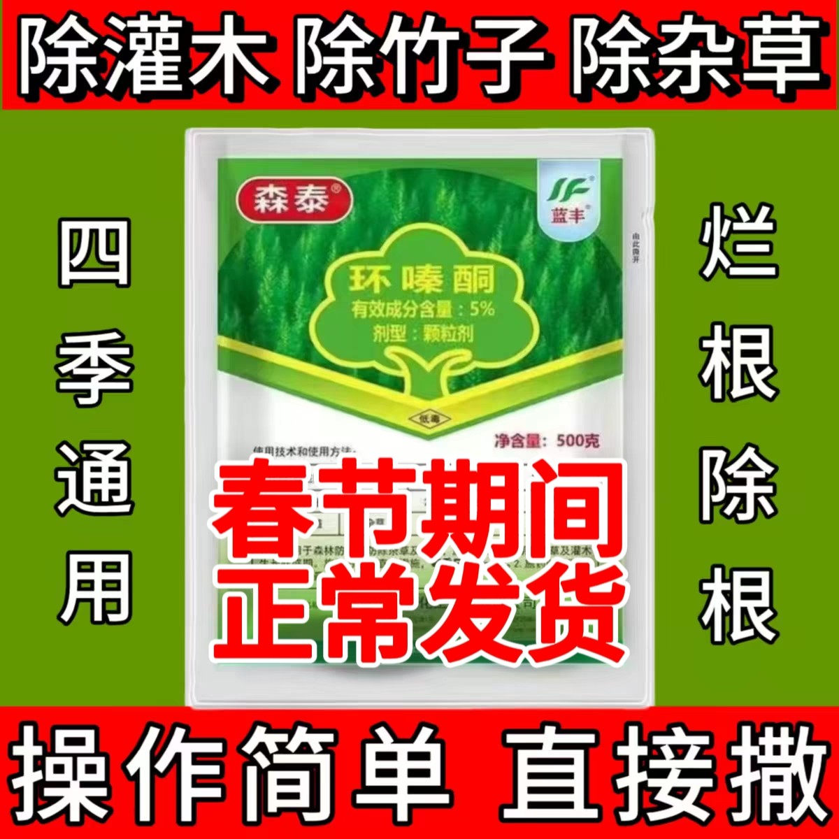 环秦泰酮铜烂根剂一扫光园林烂根药19.8元
