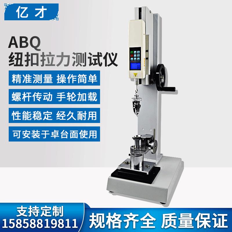 新款亿才数显纽扣拉力测试仪ABQ钮扣脱合力检测仪器夹具纽扣包邮