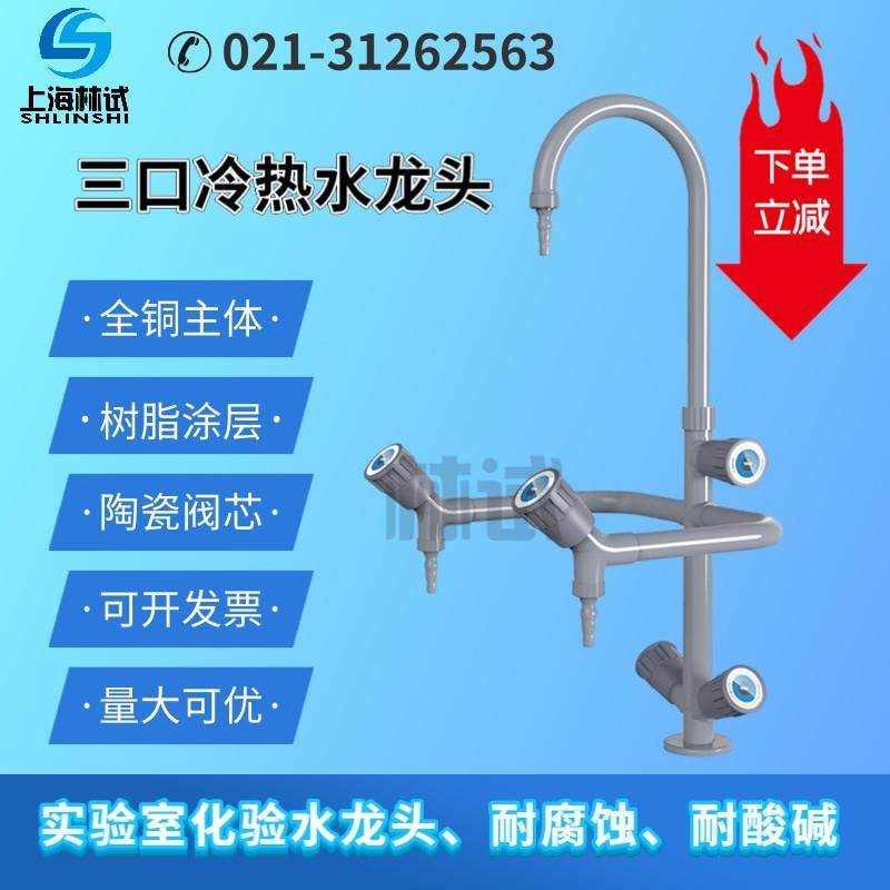 新款实验室三口冷热 三咀鹅颈化验 三联水龙头汽泡器防溅包邮
