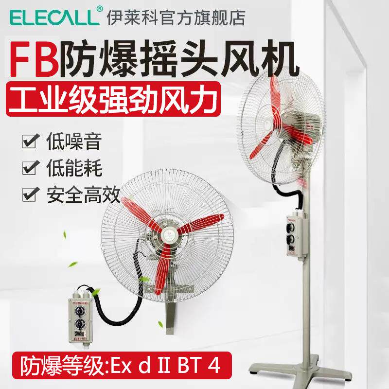 新款伊莱科工业FB防爆风扇220V壁挂式摇头大功率通风机强力风包邮
