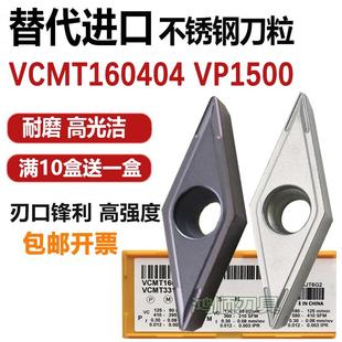 VP1500 US7300 新款 VCMT160408 包郵 不銹鋼刀粒35度VCMT160404 陶