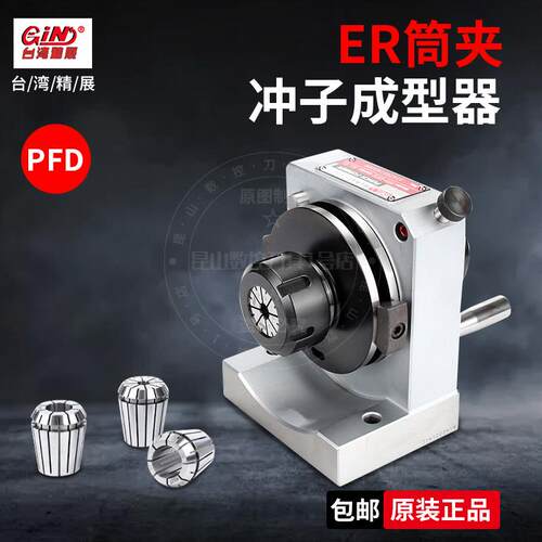 新款台湾筒夹式ER冲子成型器GIN51250高精密度PFD-ER16 E包邮