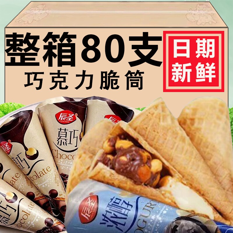 巧克力夹心脆脆筒零食威化酸奶甜品乐杯蛋筒休闲小吃(代可可脂)