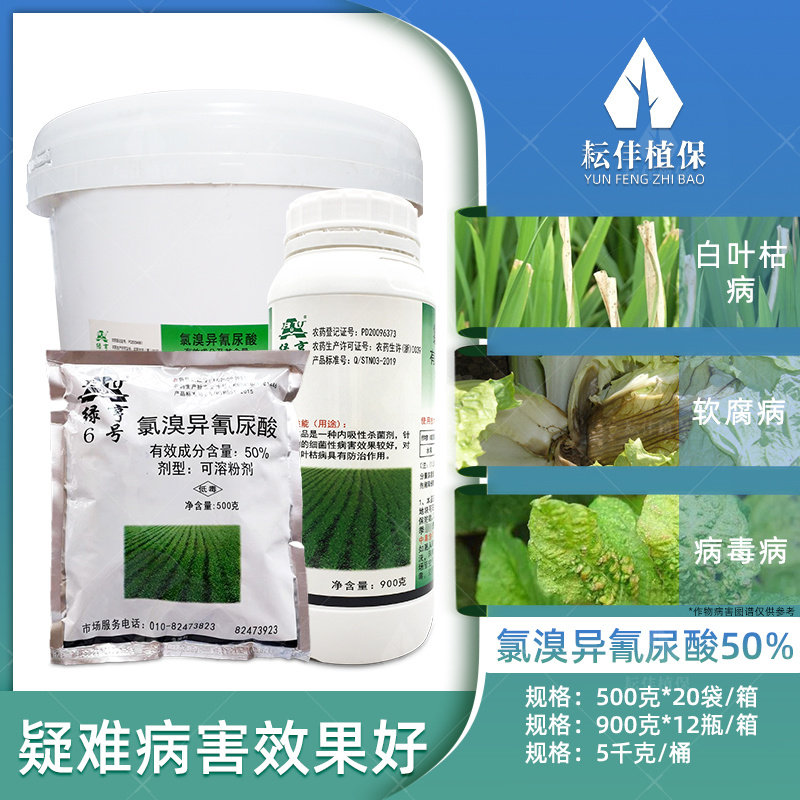 绿亨6号氯溴异氰尿酸农药杀菌剂农用软腐病霜霉病水稻蔬菜杀菌药