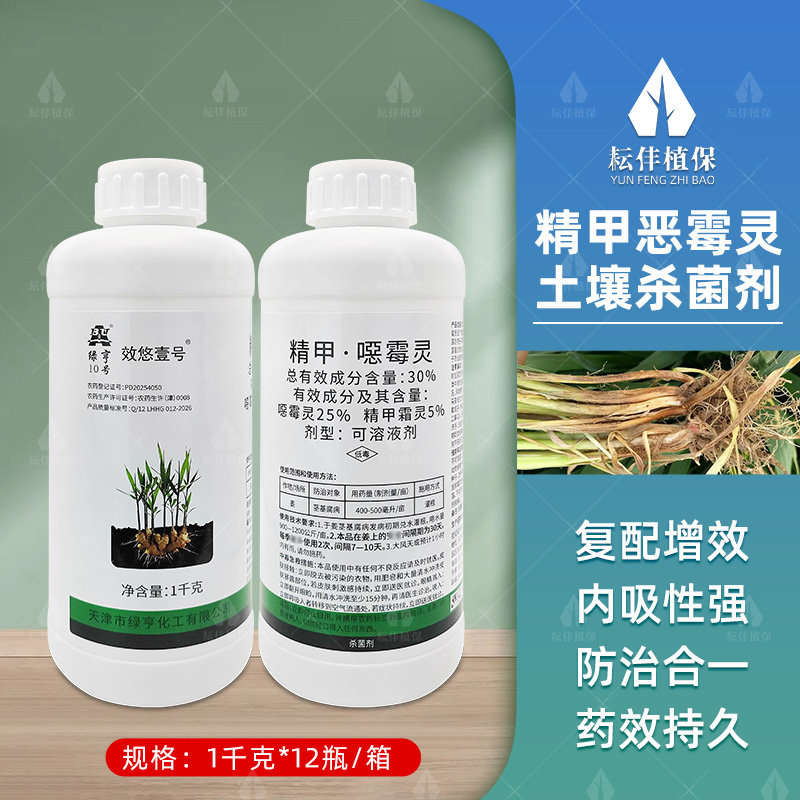 绿亨10号精甲恶霉灵茎基腐杀菌