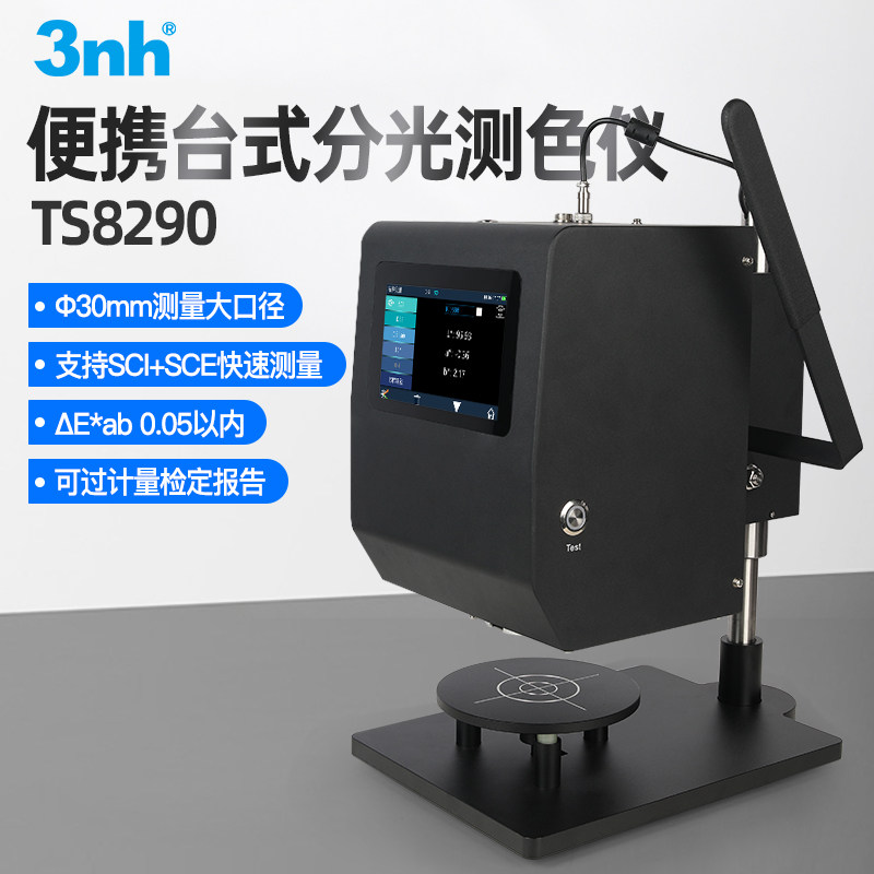 3nh三恩时TS8210/8290便携台式分光测色仪固体液体粉末颗粒器检测