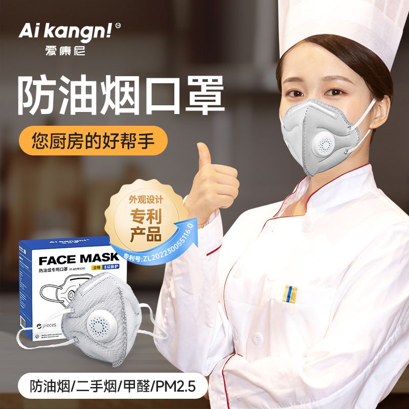 爱康尼防油烟kn95口罩厨房