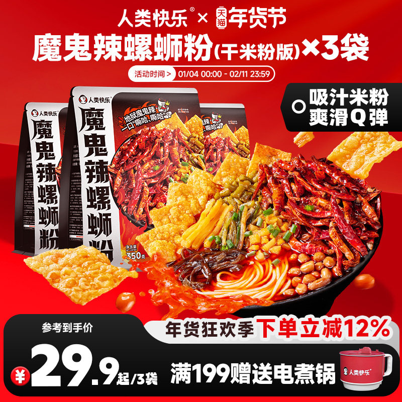 人类快乐魔鬼辣螺蛳粉柳州特产螺狮粉螺丝粉米线方便速食夜宵火锅,粮油调味/速食/干货/烘焙,螺蛳粉,淘宝优惠券,粉丝福利购,淘宝优惠卷