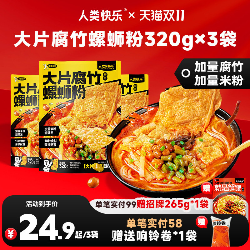 人类快乐双倍大片腐竹螺蛳粉320g柳州螺丝粉方便速食酸辣粉米粉