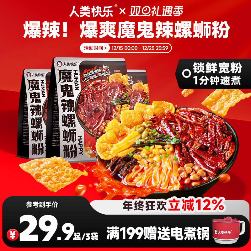 人类快乐新品魔鬼辣螺蛳粉爆辣速食米线方便宵夜一分钟速食米粉