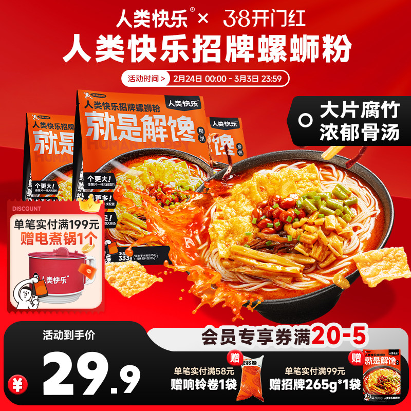 人类快乐招牌螺蛳粉柳州螺狮粉宵夜爆辣螺丝粉米线方便速食米粉