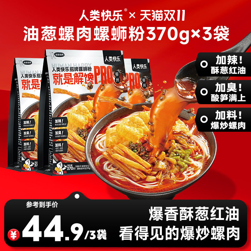 人类快乐油葱螺肉螺蛳粉PRO加辣加臭加料柳州特产夜宵速食米粉