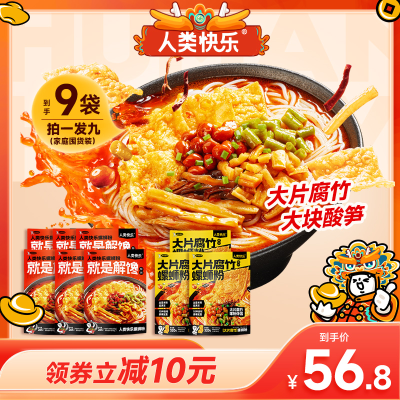 人类快乐螺蛳粉家庭装送礼柳州螺丝粉宵夜速食方便米线酸辣粉
