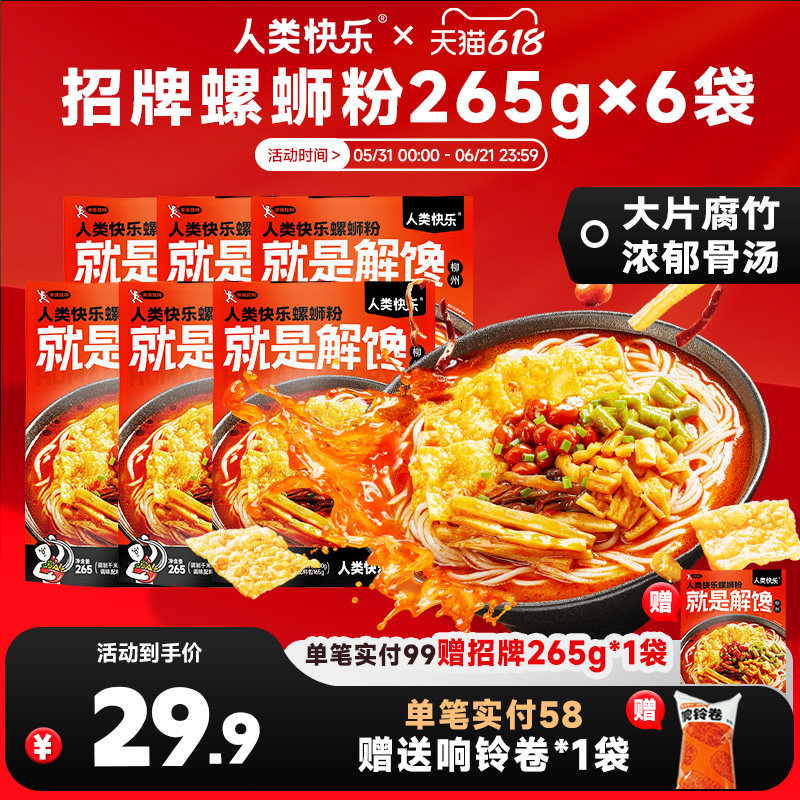 人类快乐招牌螺蛳粉265g*6袋广西特产柳州螺丝粉夜宵酸辣粉米粉
