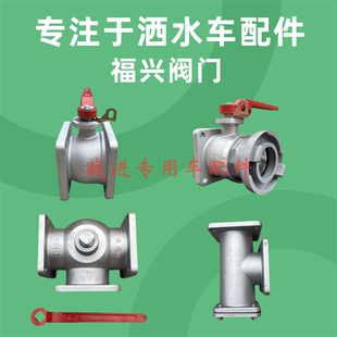福兴阀门程力洒水车油罐车四位三通球阀DN5065铝合金阀门开关配件