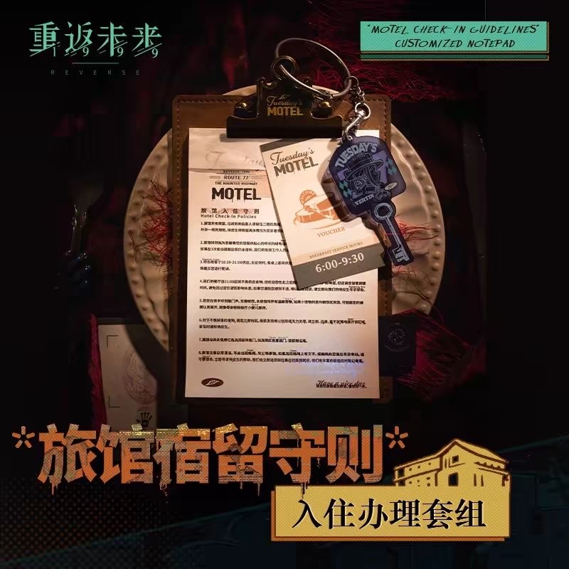 【现货】重返未来:1999*旅馆宿留守则*入住办理套组