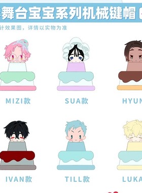 现货正版森雨漫ALIEN STAGE异形舞台盲盒宝宝系列机械键帽玩摆件