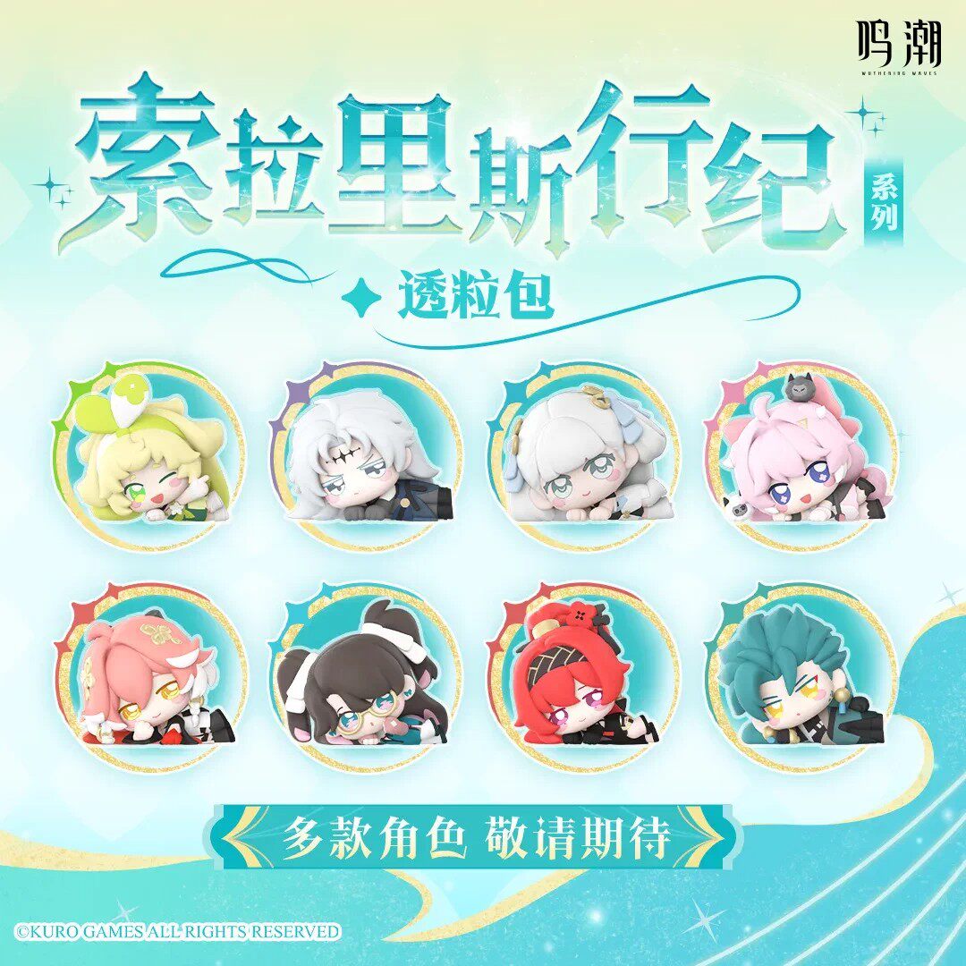 正版玩乐主义鸣潮索拉里斯行纪系列透粒包手办潮玩盲盒挂件礼物
