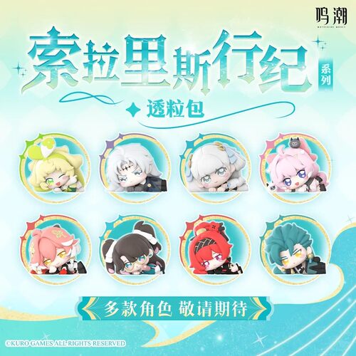正版玩乐主义鸣潮索拉里斯行纪系列透粒包手办潮玩盲盒挂件礼物