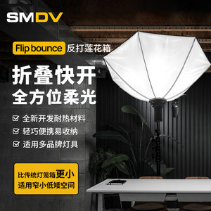 SMDV反打柔光箱filpbounce44