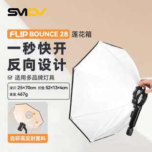 韩国SMDVFLIP Bounce28快拆反打莲花箱球箱便携单兵八角柔光箱机顶闪光灯快装柔光罩适用神牛V100V480常亮灯