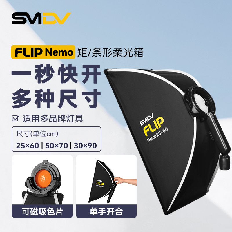 韩国SMDV FLIP Nemo快拆长条形矩形柔光箱3090快开