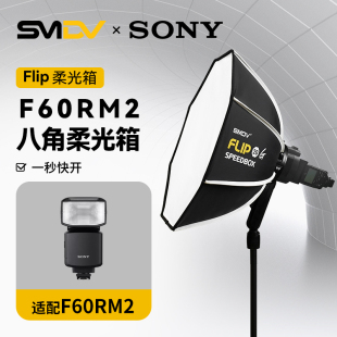 SONY索尼F60RM2转接SMDVflip八角柔光箱SONY索尼F60RM2转接环