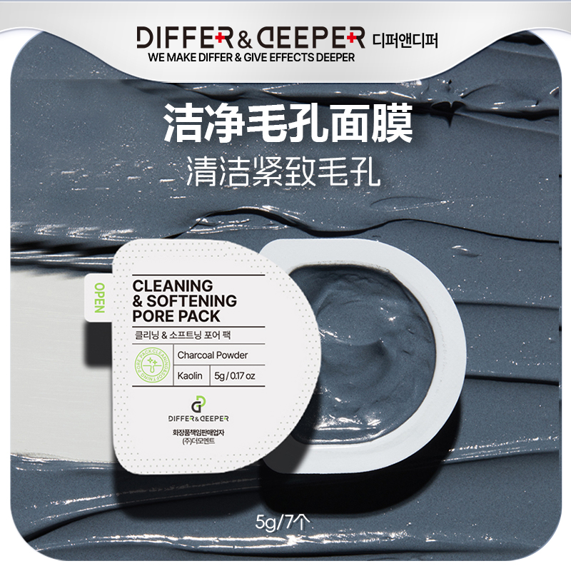 韩国进口Differ&Deeper涂抹式深层清洁毛孔泥膜改善粗糙脸部肌肤