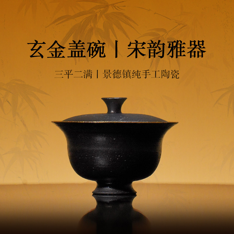 三平二满丨玄金盖碗110cc内壁金景德镇陶瓷茶碗茶具不烫手茶器