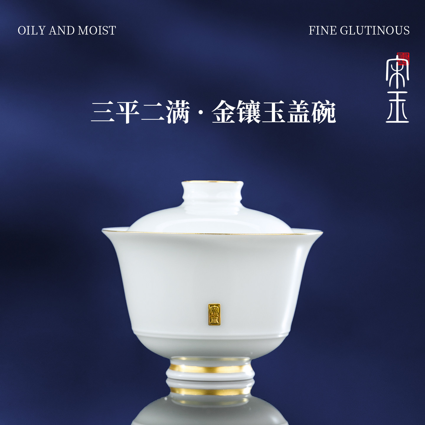 三平二满丨宋玉二才盖碗-金镶玉丨景德镇手工高颜值极简陶瓷盖碗图片
