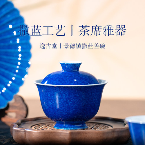 逸古堂景德镇洒蓝二才盖碗