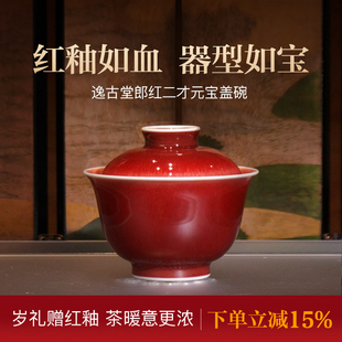 逸古堂|郎红两才元宝盖碗120ML景德镇陶瓷压手杯专用泡茶碗夫茶具