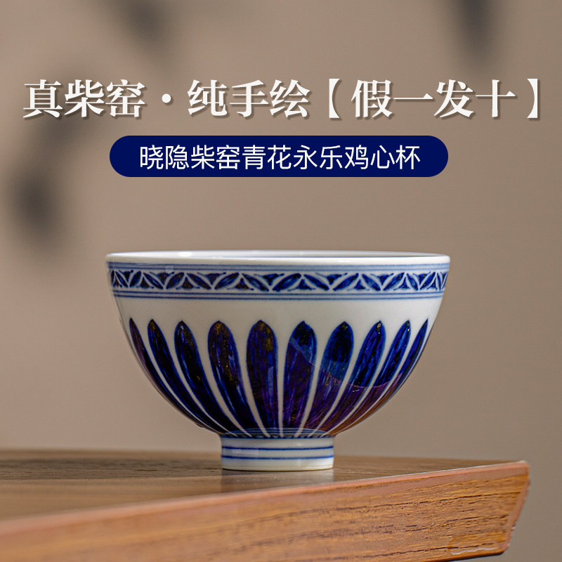 景德镇柴窑高端永乐鸡心主人单杯