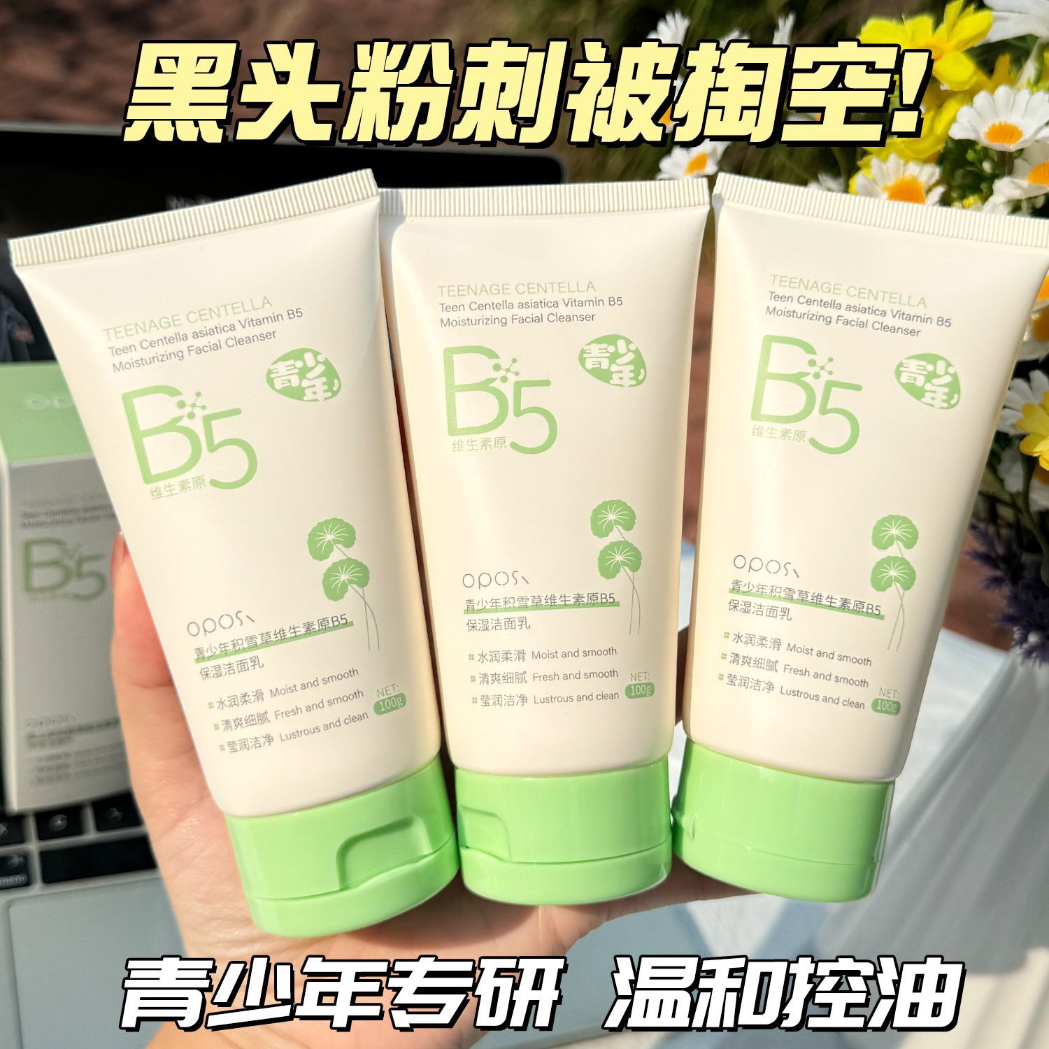 青少年积雪草原B5洗面奶控油祛痘深层清洁清爽保湿补水洁面乳正品