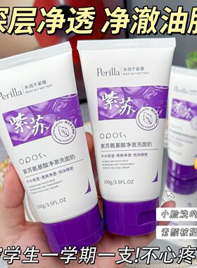 紫苏氨基酸洗面奶清爽控油补水保湿收缩毛孔温和洁面乳青少年正品