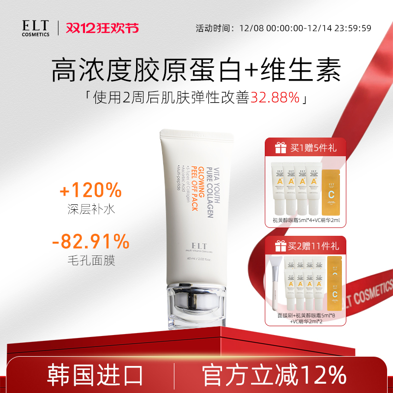 ELT光子涂抹撕拉面膜补水美白去黄气暗沉胶原蛋白韩国紧致抗皱