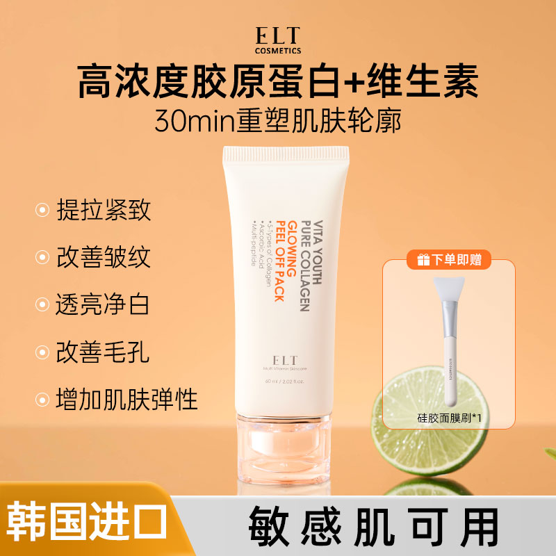ELT光子涂抹撕拉面膜补水美白去黄气暗沉胶原蛋白韩国紧致抗皱
