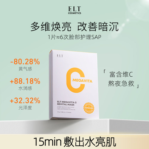 ELT维C水润光感面膜补水清洁美白提亮补水去黄气暗沉修复韩国舒缓